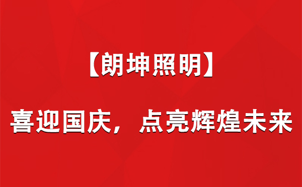 昆玉【朗坤照明】喜迎国庆，点亮辉煌未来